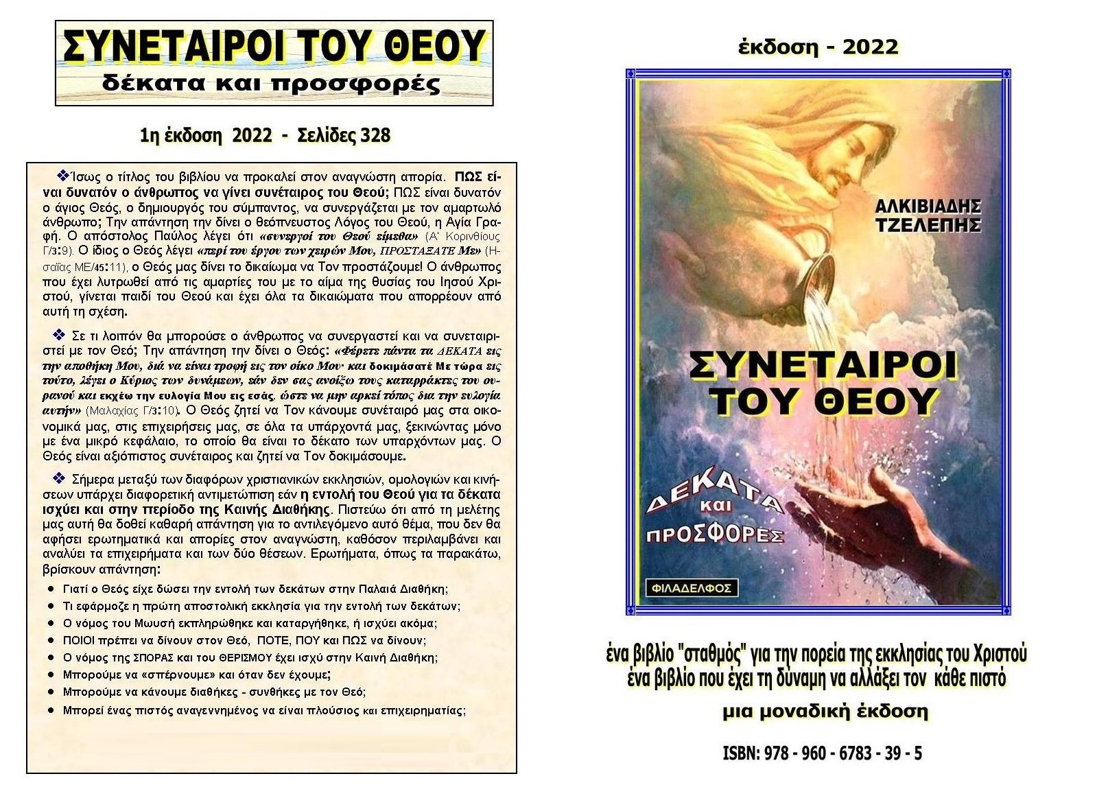 282. ΣΥΝΕΤΑΙΡΟΙ του ΘΕΟΥ 1