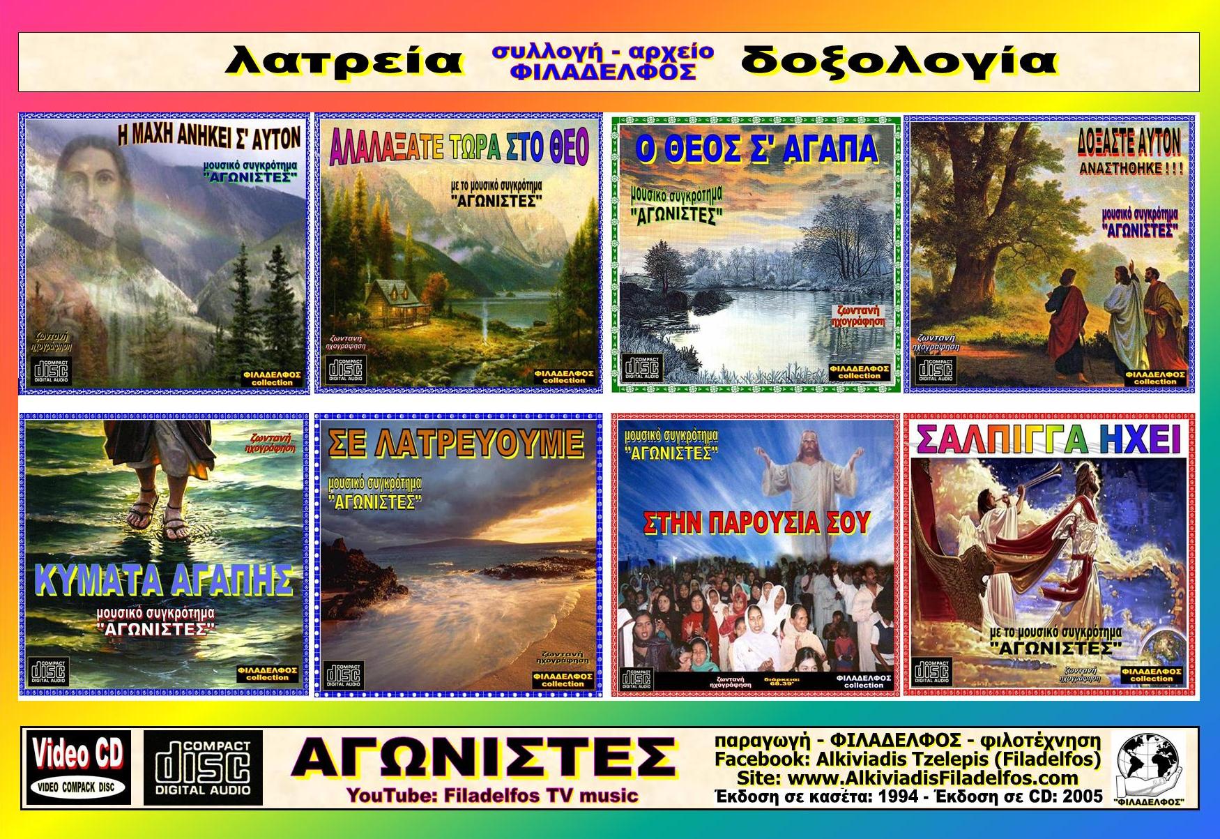 AGONISTES POLY FYLLADIO 2