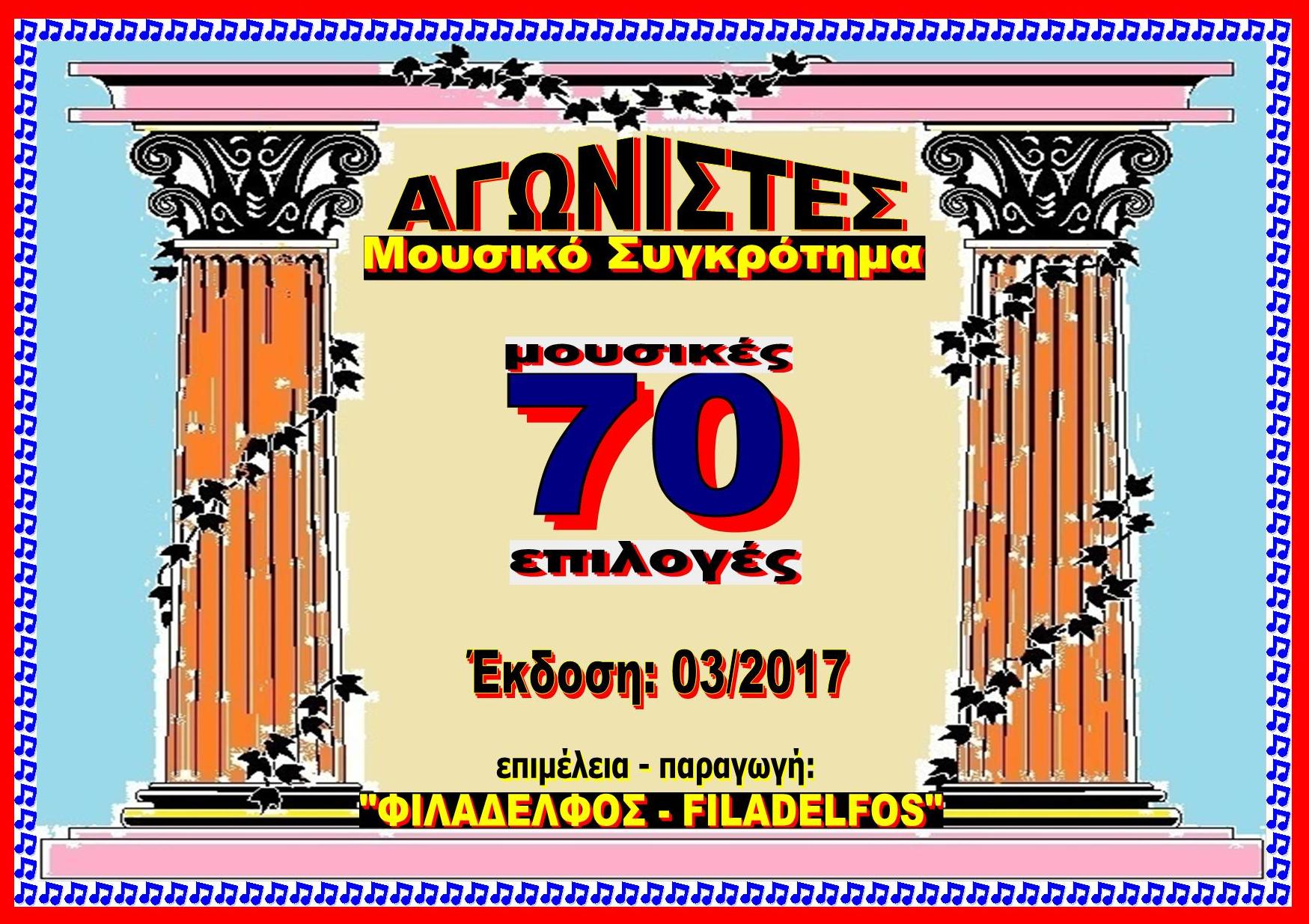 AGONISTES TRAGOUDIA NIKiS 11