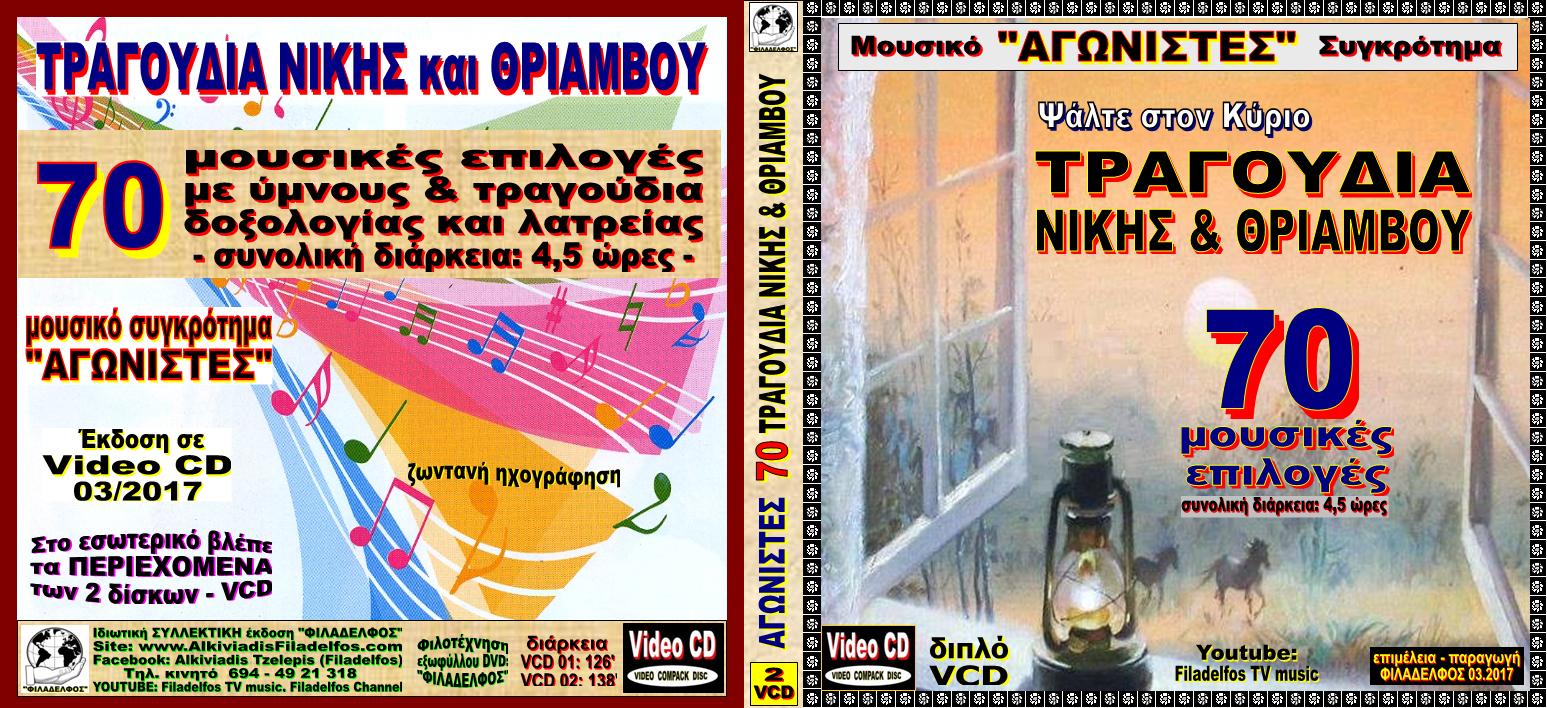 AGONISTES TRAGOUDIA NIKiS 12