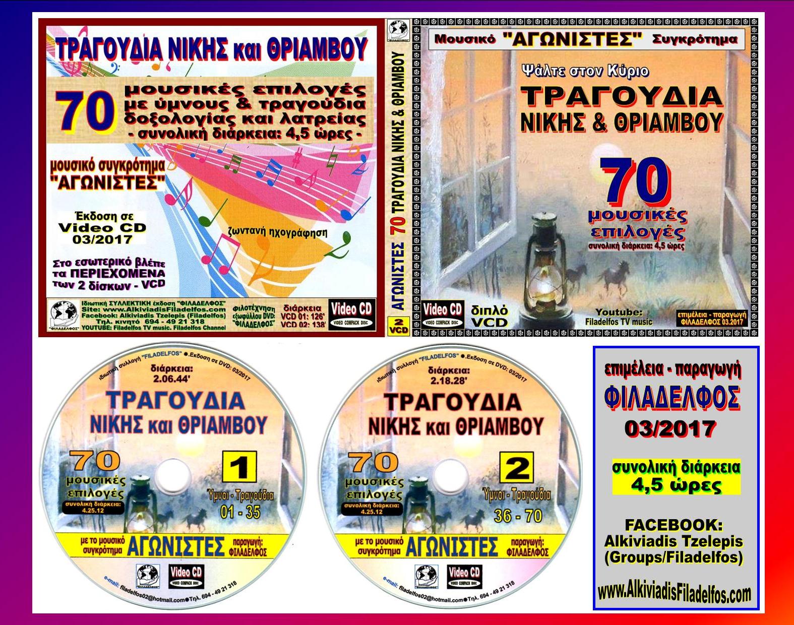 AGONISTES TRAGOUDIA NIKiS 17