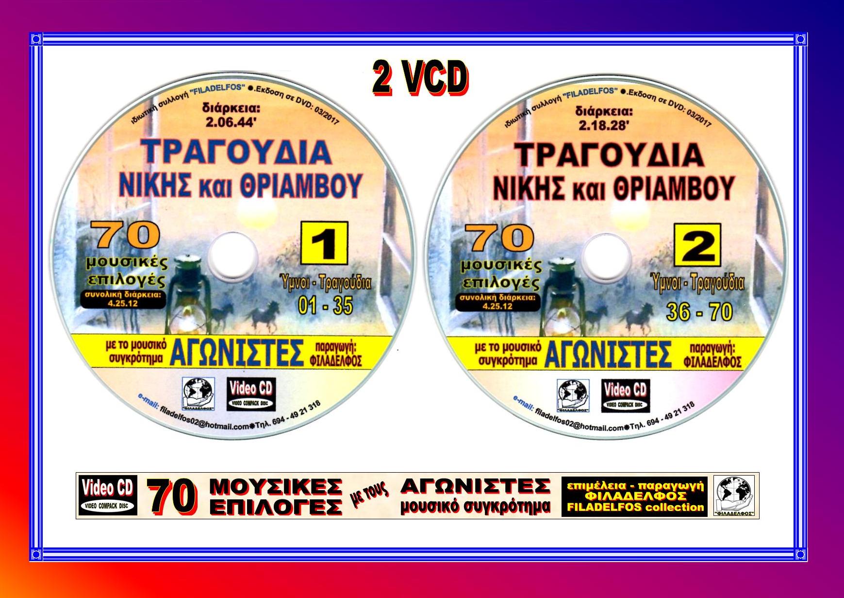 AGONISTES TRAGOUDIA NIKiS 18