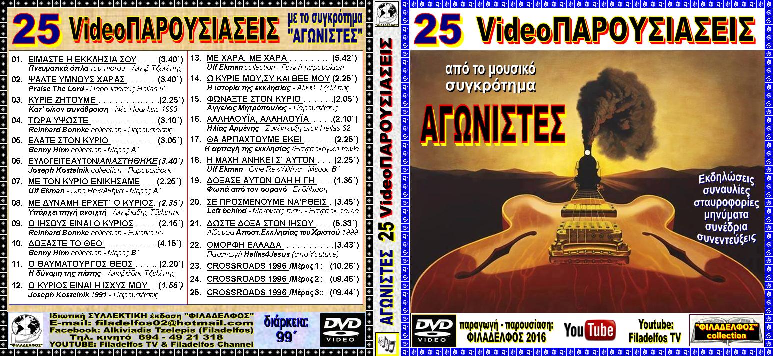 AGONISTES VideoPAROUSIASEIS 1