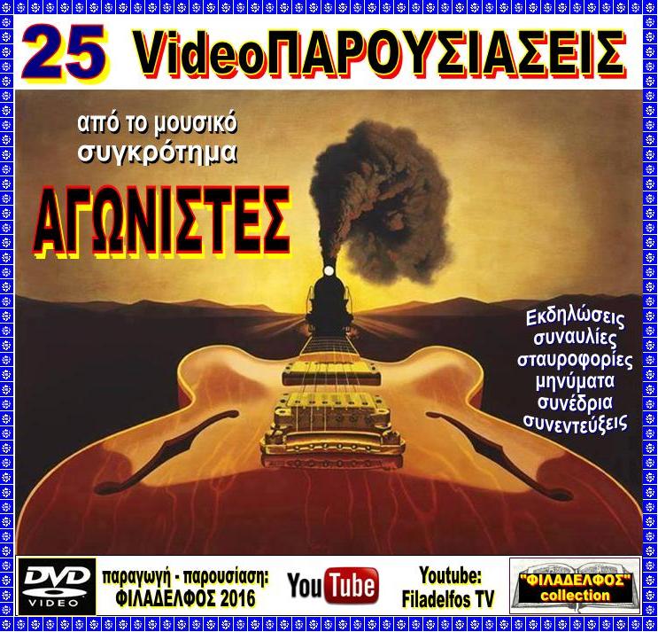 AGONISTES VideoPAROUSIASEIS 2
