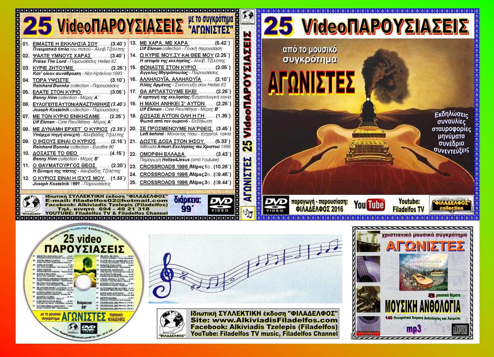 AGONISTES VideoPAROUSIASEIS 5