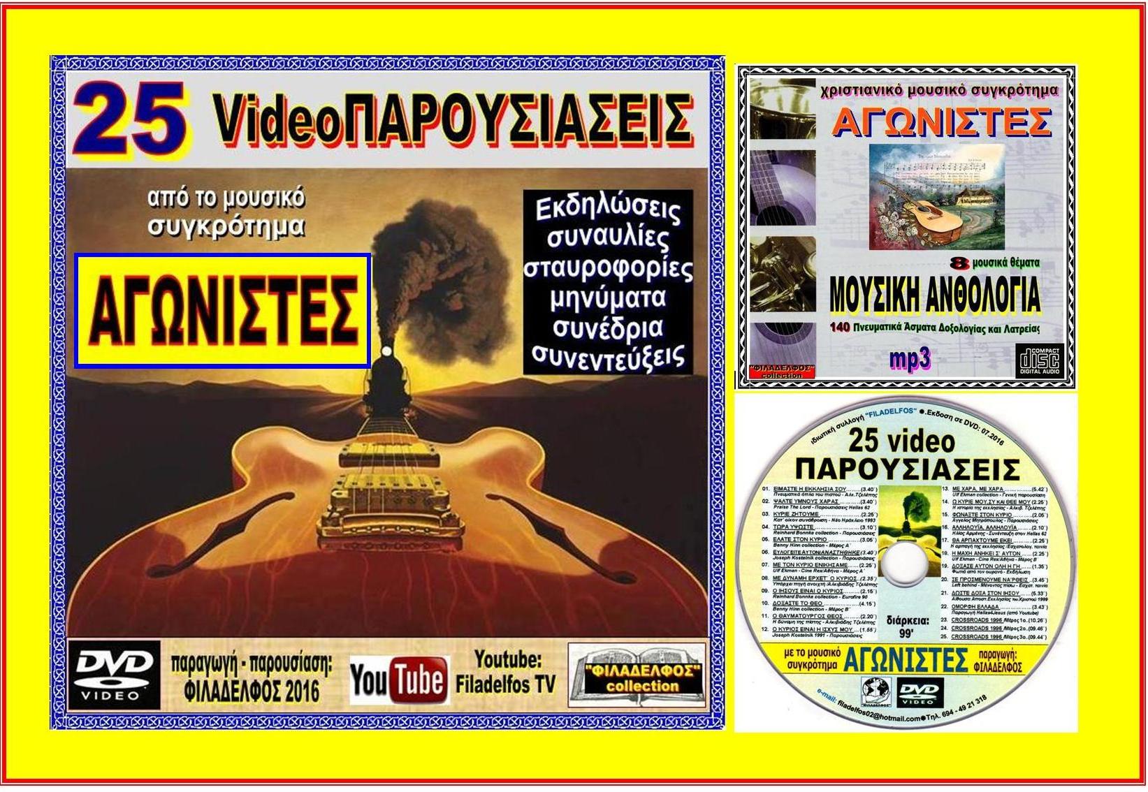 AGONISTES VideoPAROUSIASEIS 6