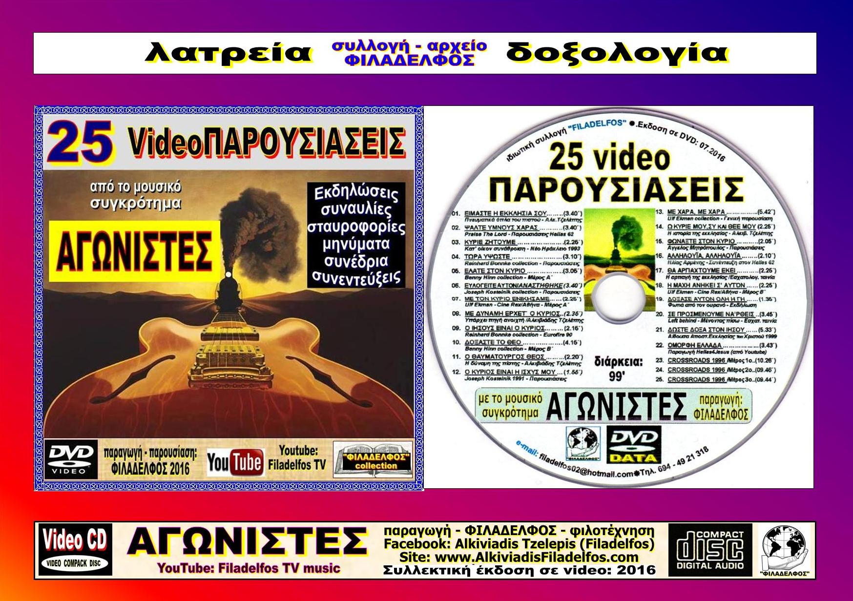 AGONISTES VideoPAROUSIASEIS 7