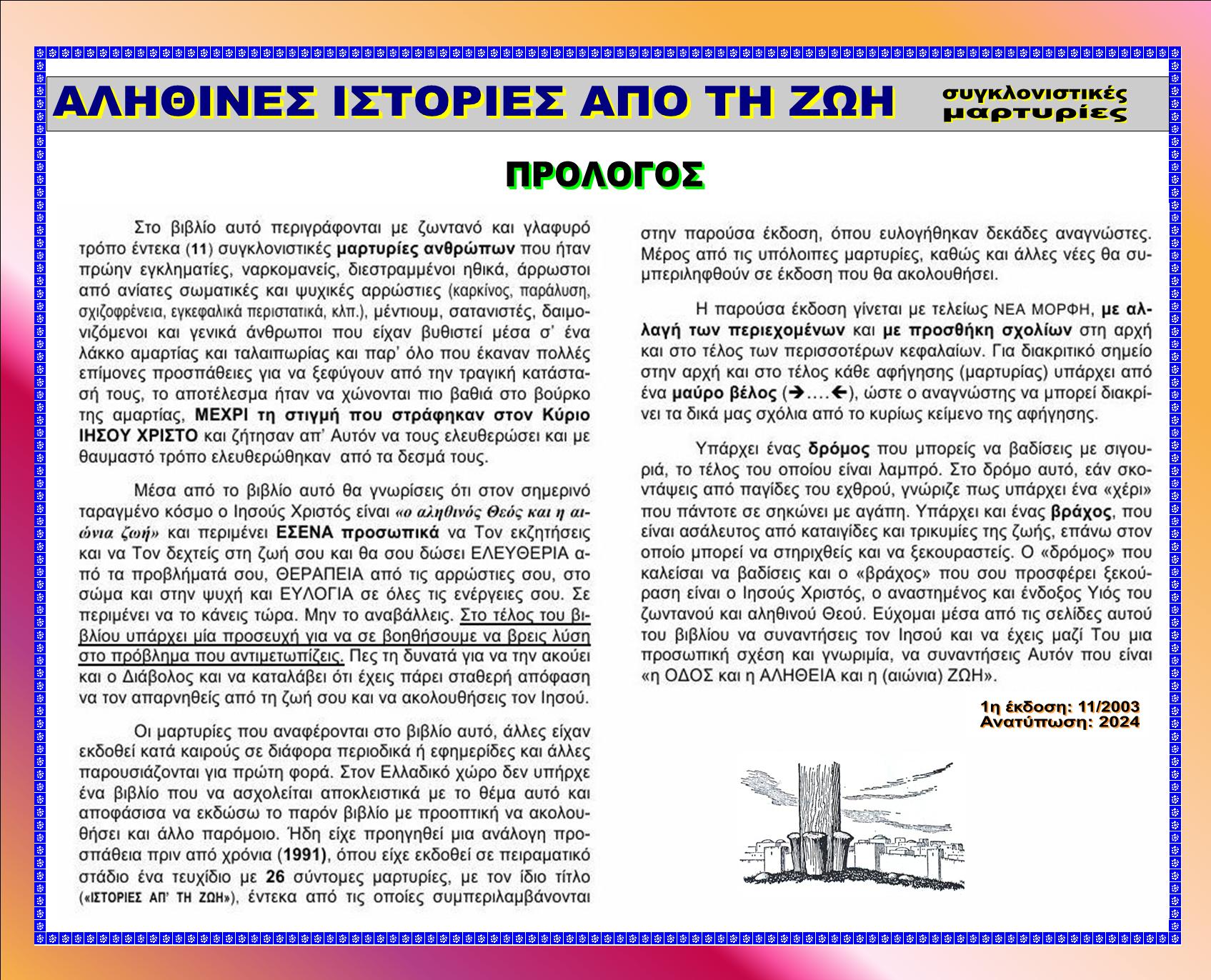 ALITHINES ISTORIES Index