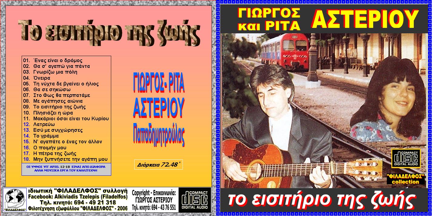ASTERIOU CD 02 1