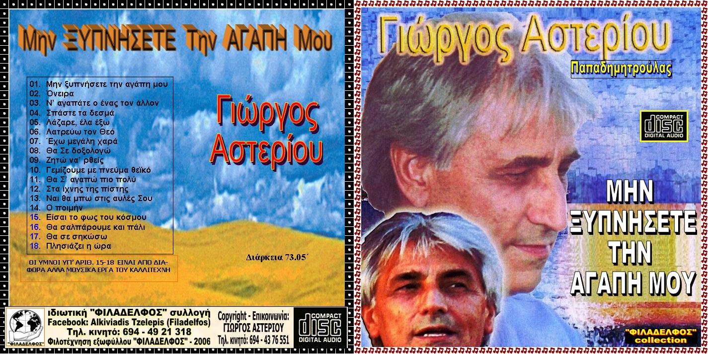 ASTERIOU CD 03 1