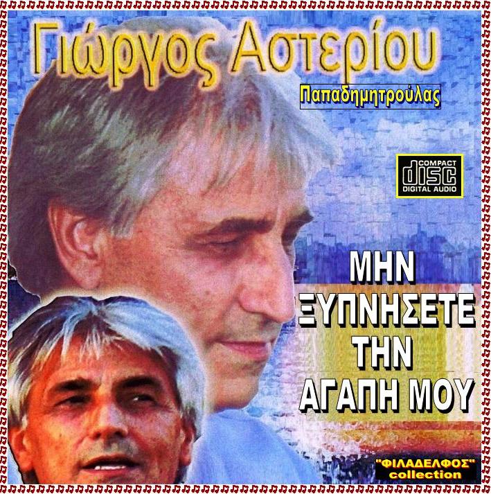 ASTERIOU CD 03 2