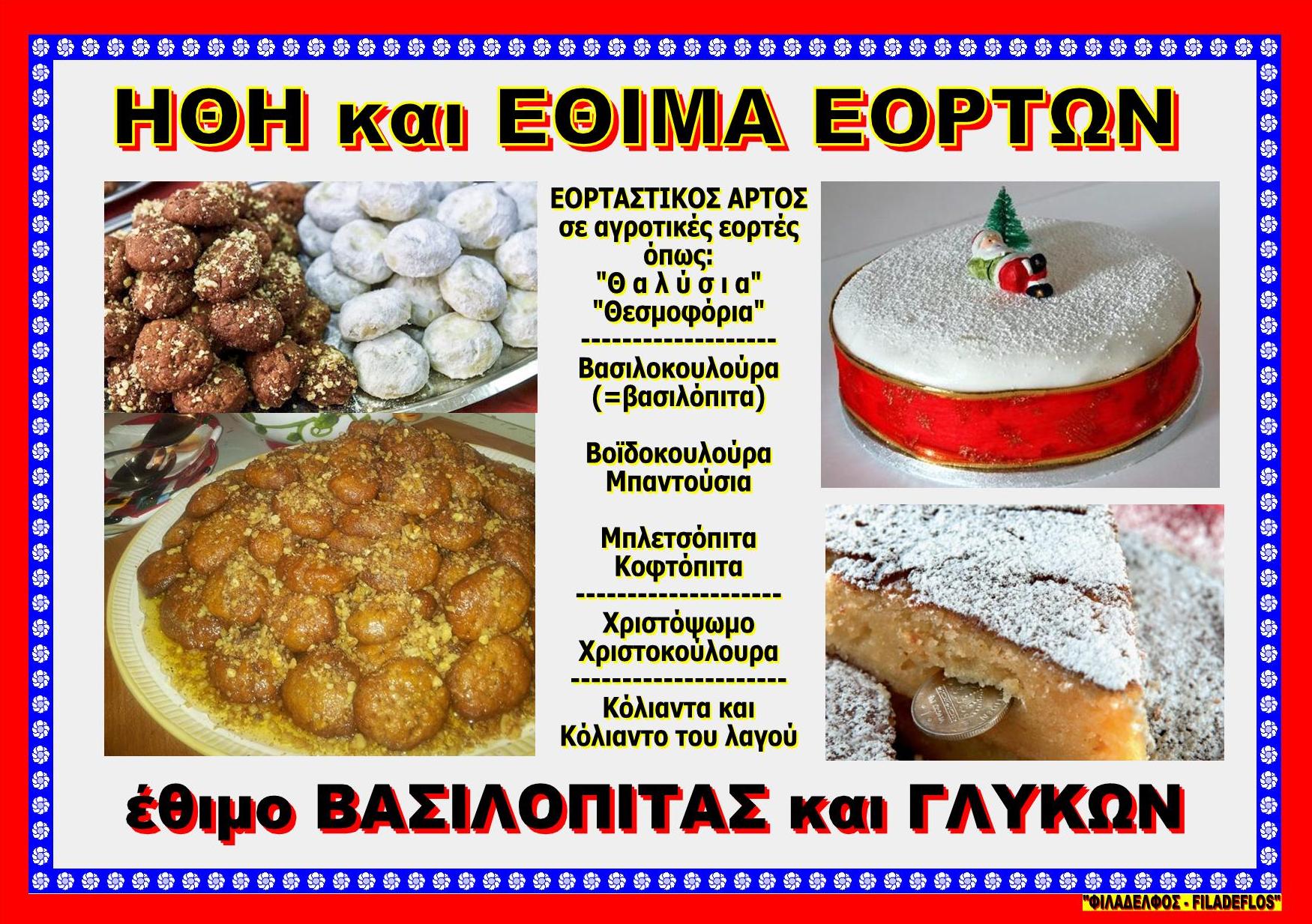 CHRISTMAS 04. VASILOPITA FOTO