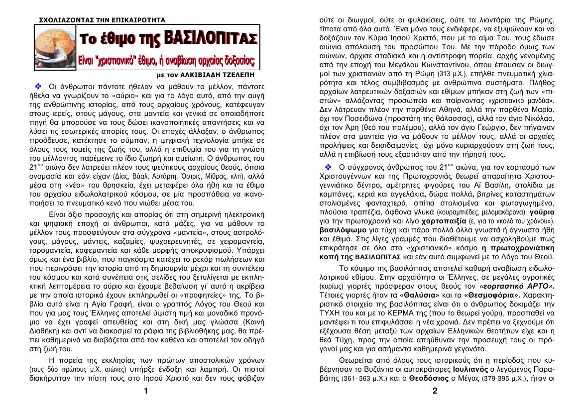 CHRISTMAS 04. VASILOPITA 1