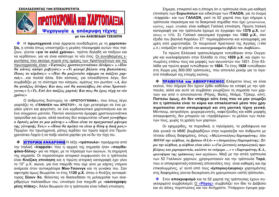 CHRISTMAS 05. XARTOPAIKSIA 1