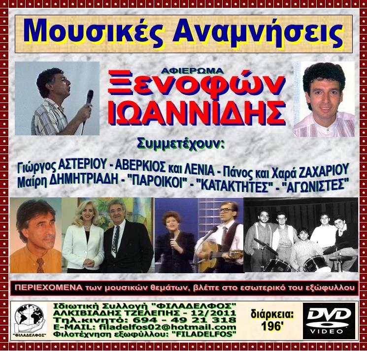 DVD MOUSIKES ANAMNISEIS 3
