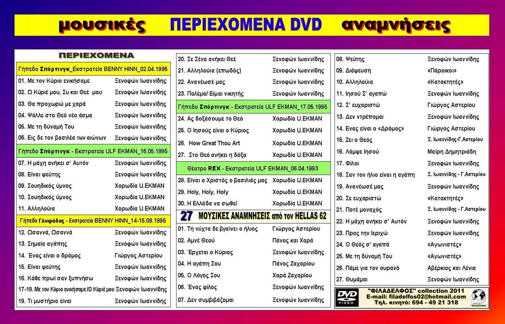 DVD MOUSIKES ANAMNISEIS 6