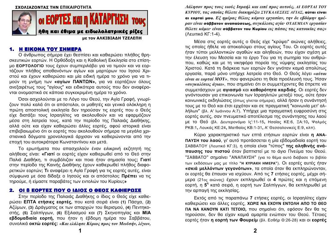 EORTES kai KATARGISI TOUS 01