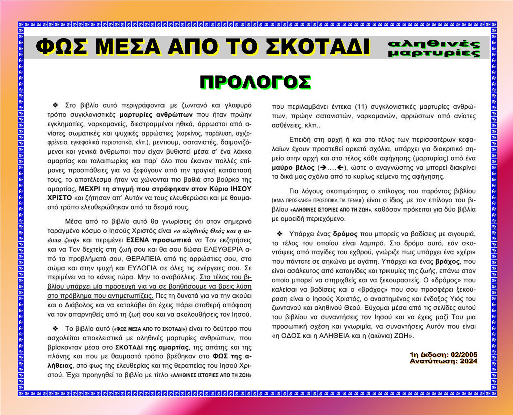 FOS APO TO SKOTADI Index