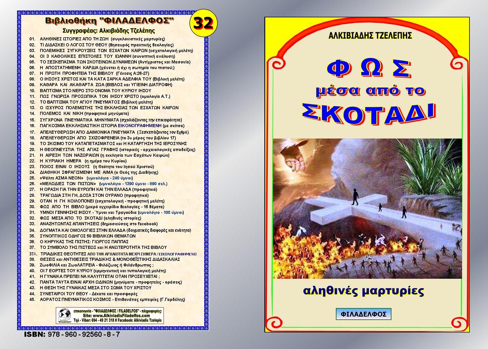 FOS AP TO SKOTADI Exofyllo