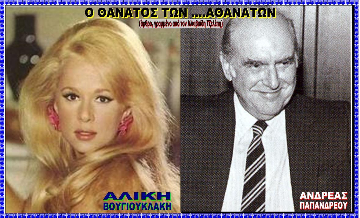 F O THANATOS TON ATHANATON