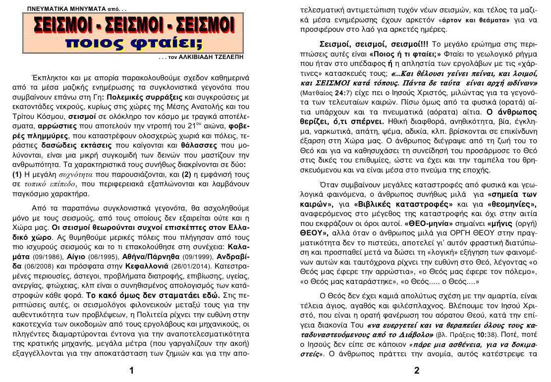 F SEISMOI SEISMOI 01