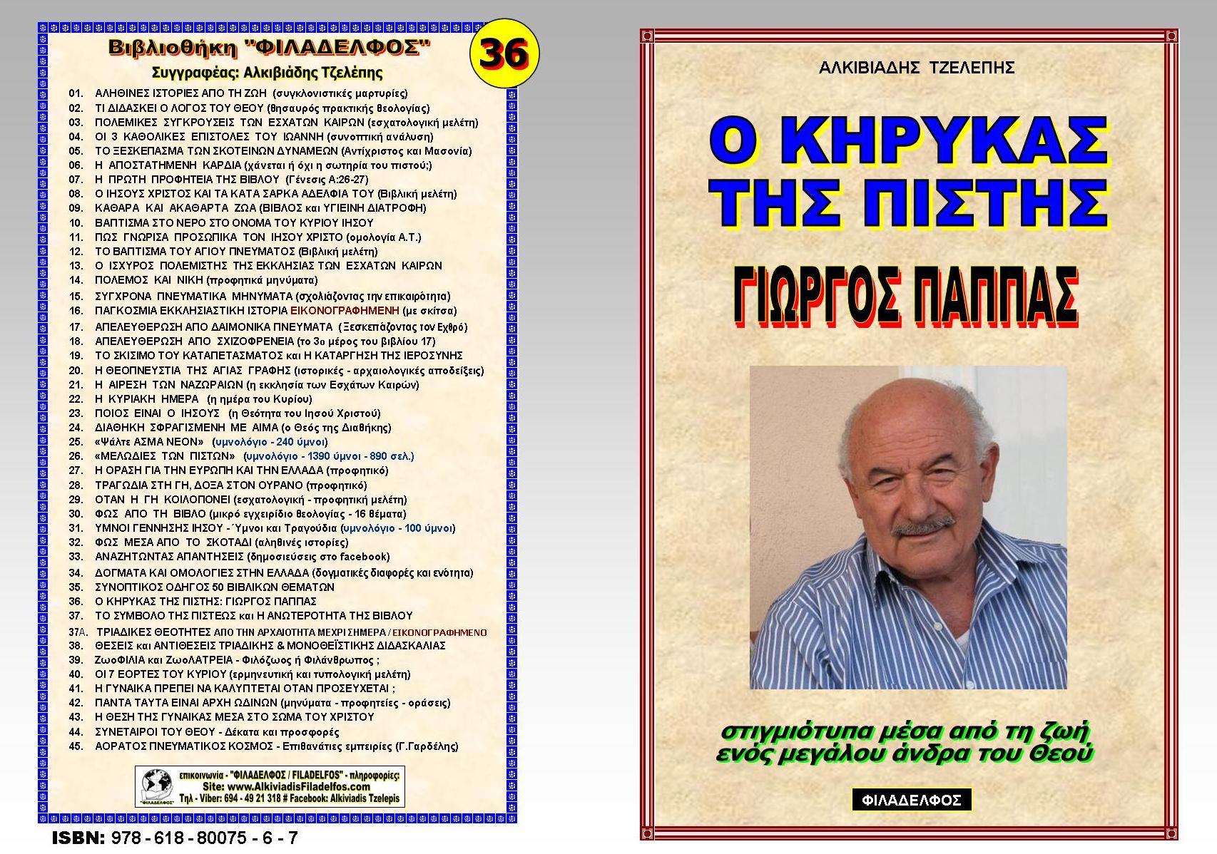 GIORGOS PAPPAS Exofyllo vivliou