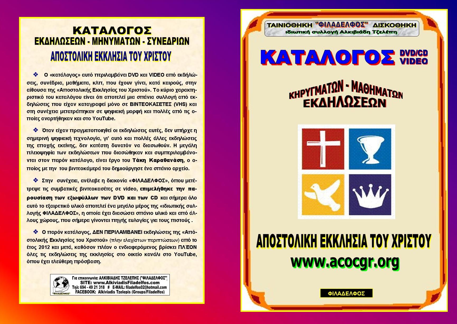KATALOGOS ACOCGR Exofyllo