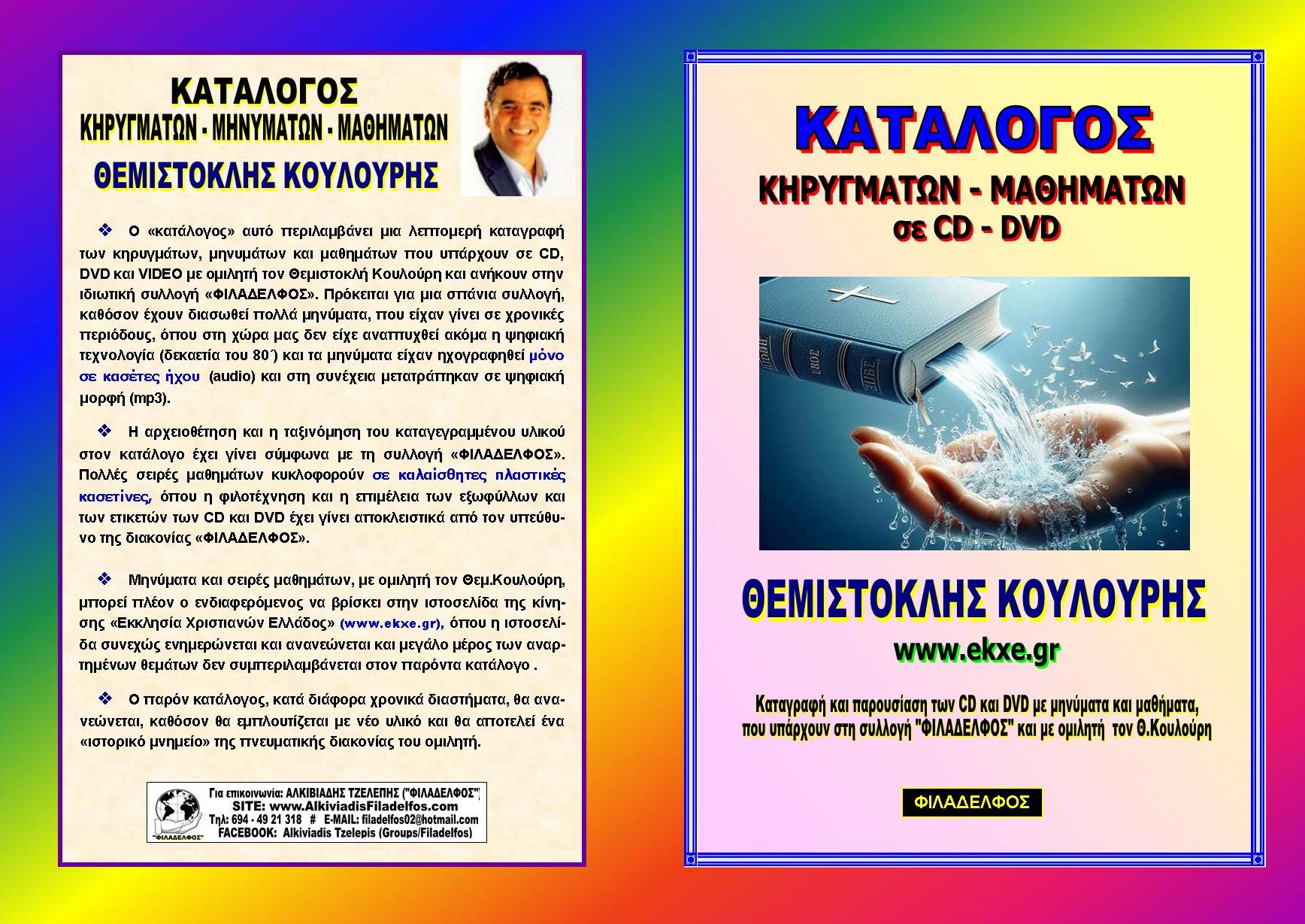 KATALOGOS KOULOURIS Exofyllo