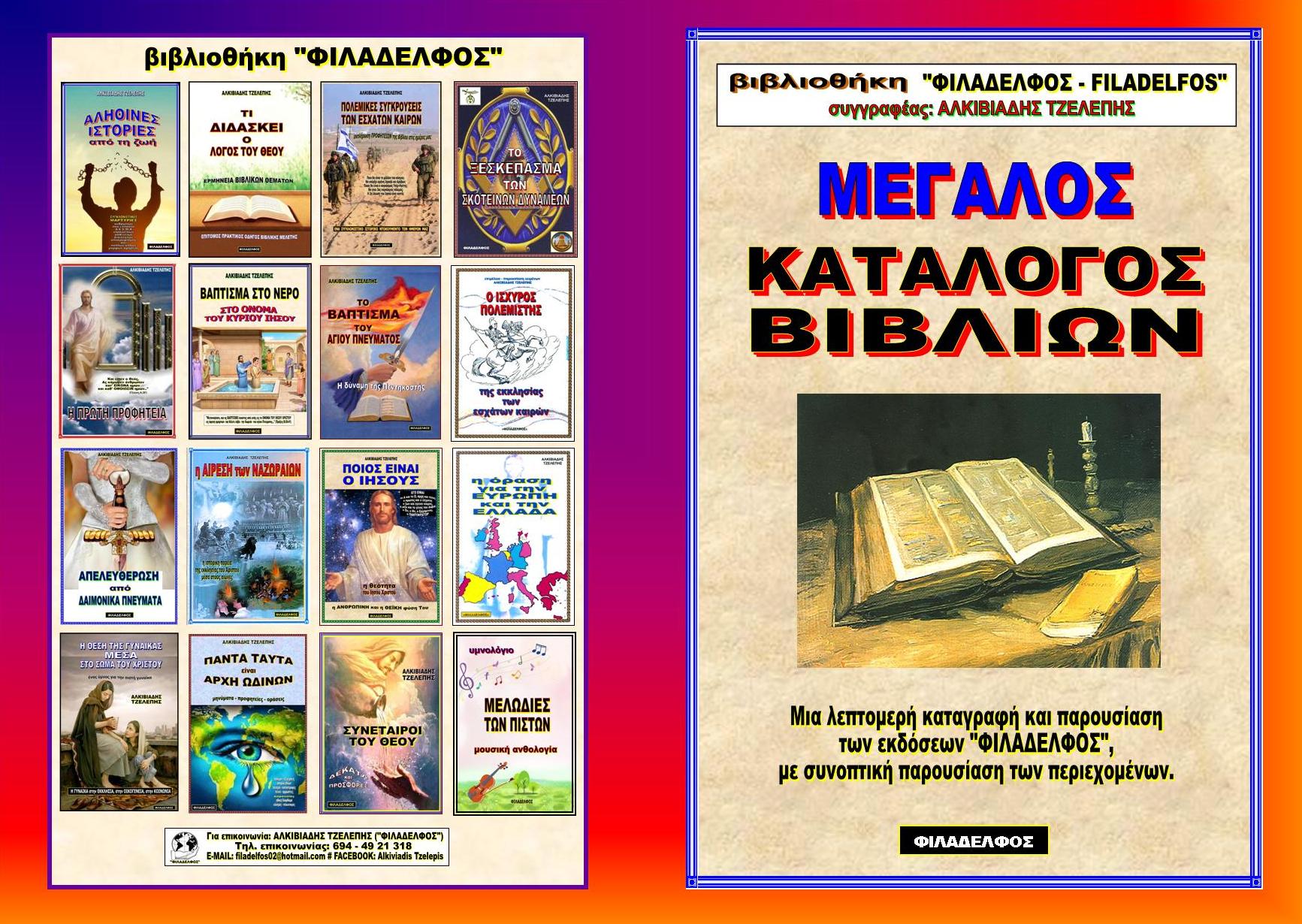 KATALOGOS VIVLIA FILADELFOS EXofyllo