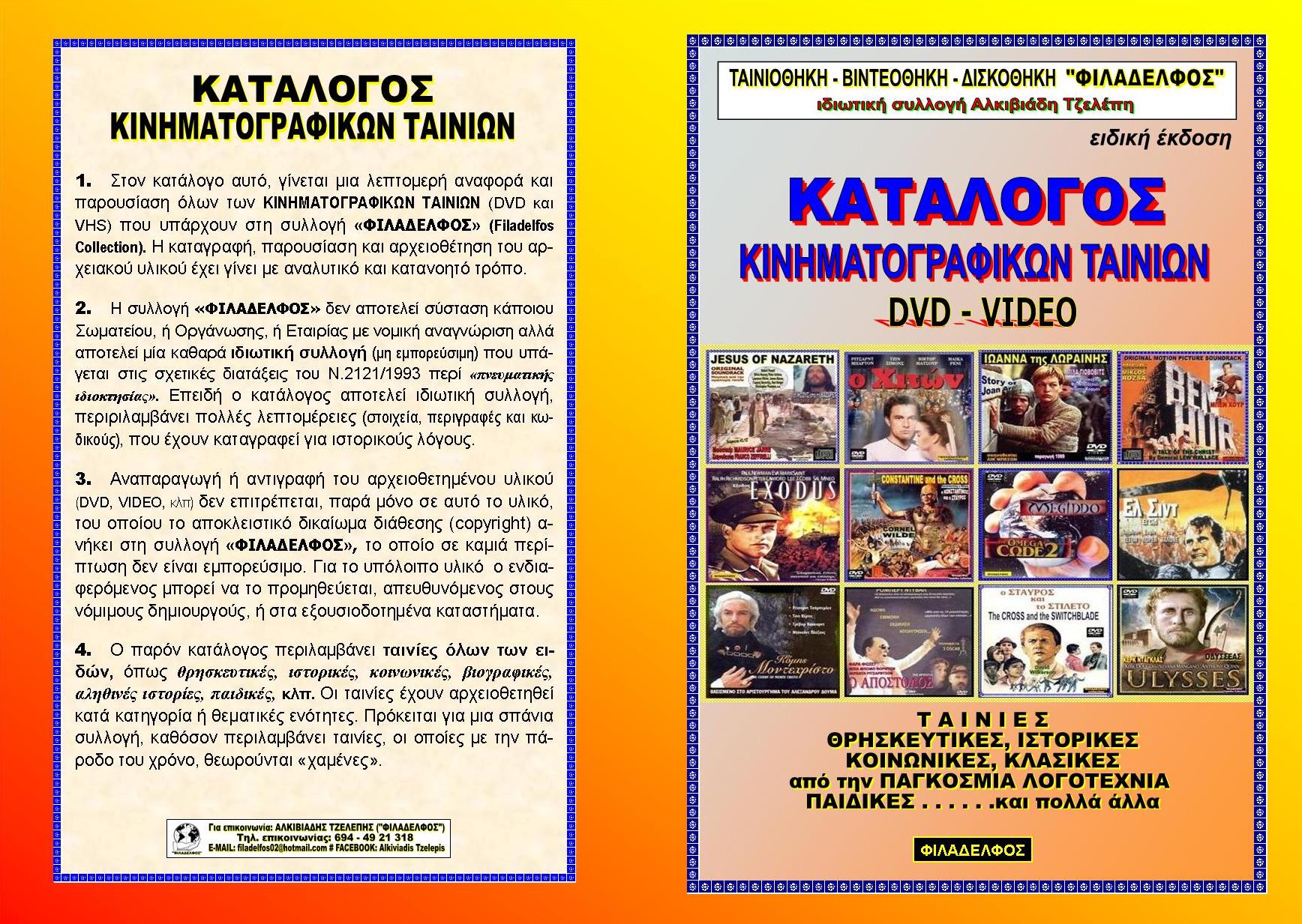 KATALOGOS CINE FILMS Exofyllo 2024