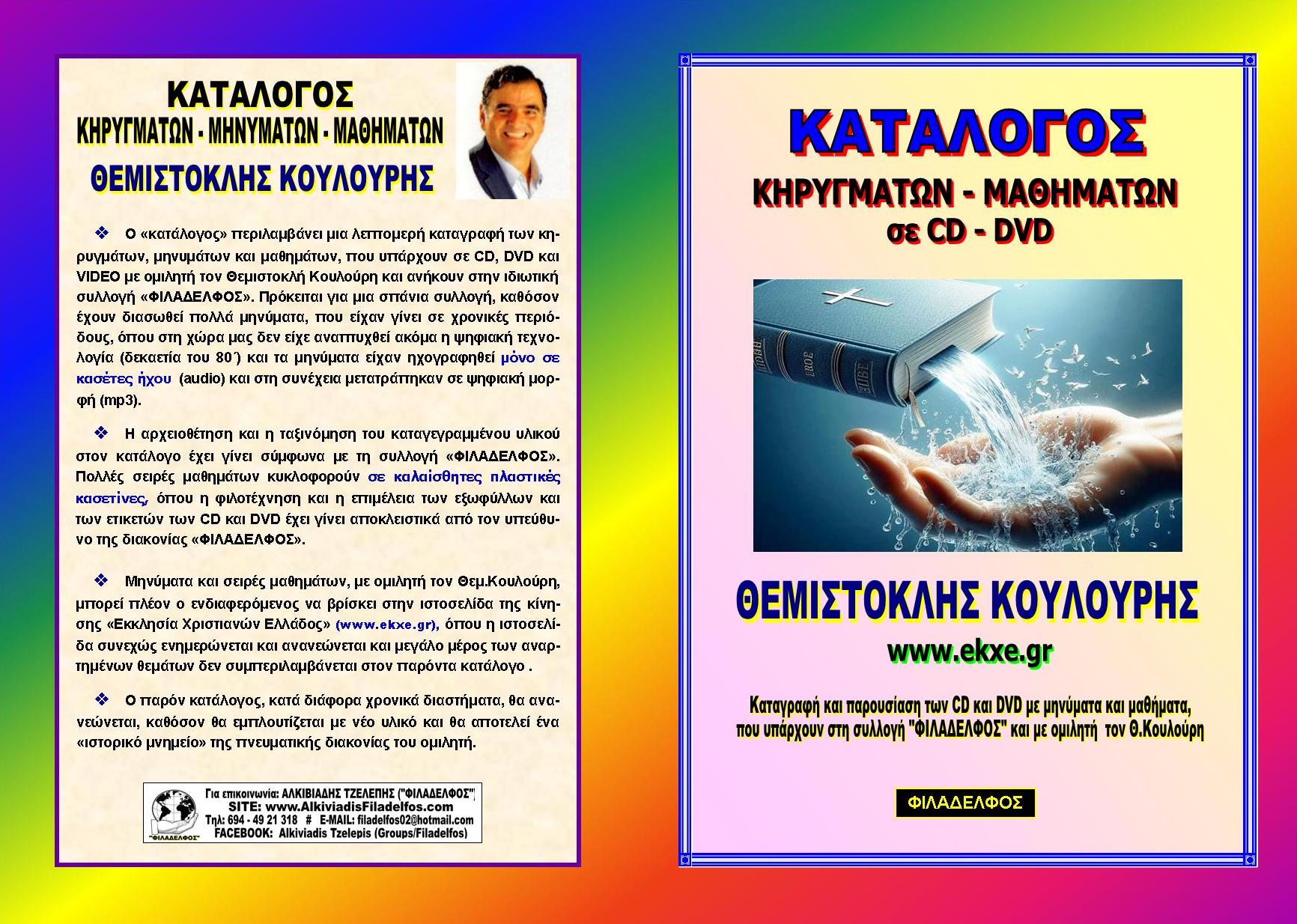 KATALOGOS FILADELFOS 05
