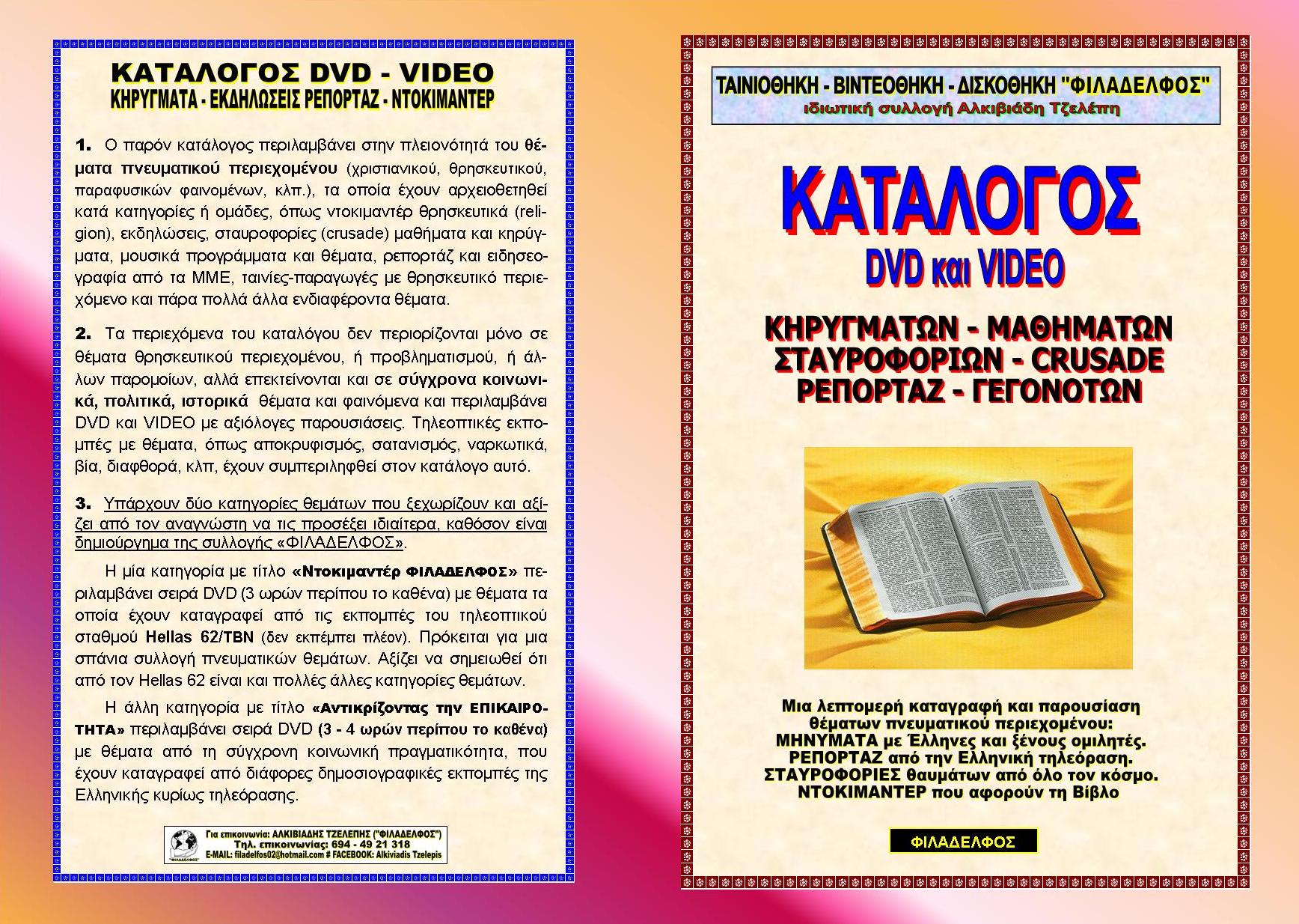 KATALOGOS FILADELFOS 09