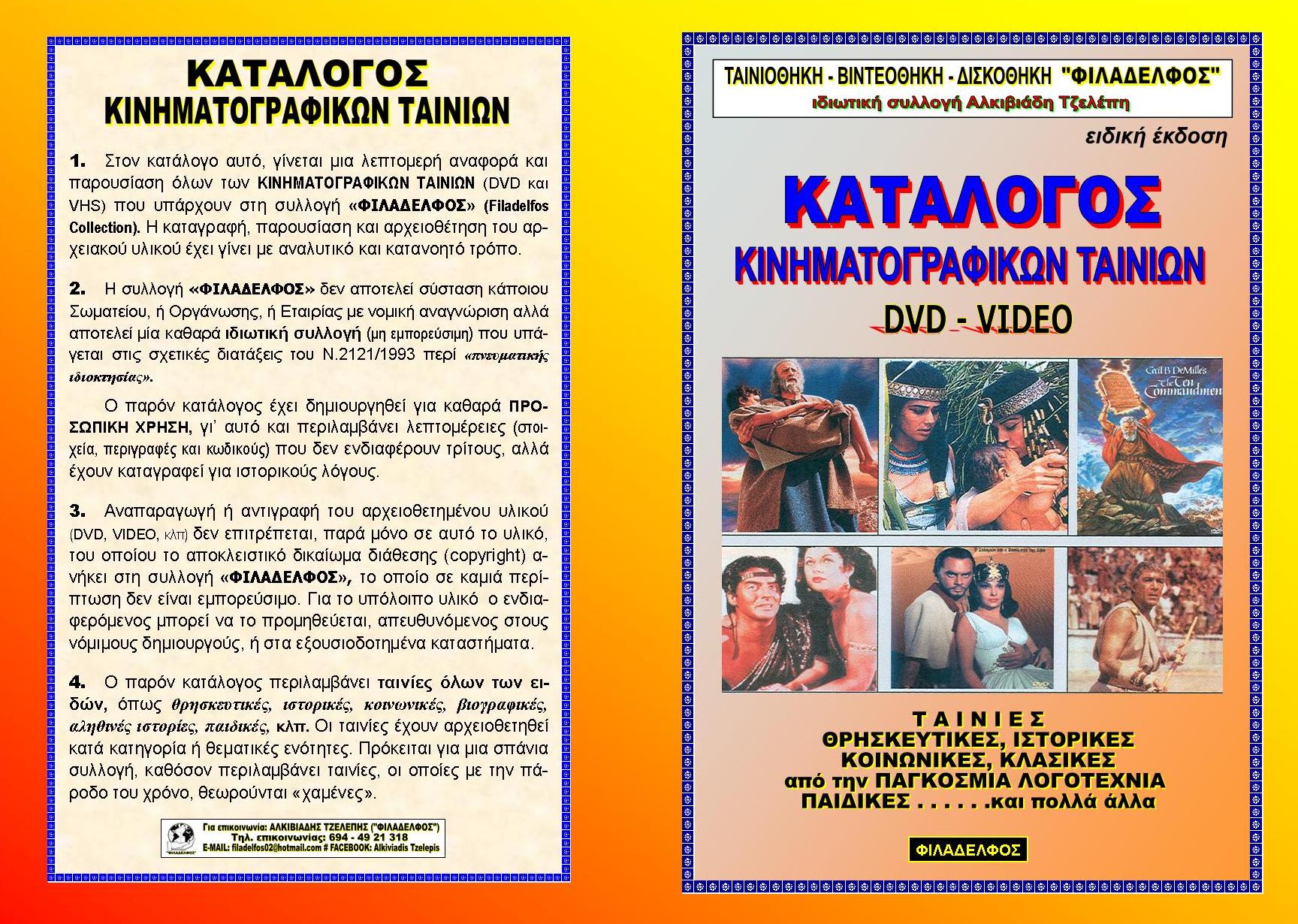 KATALOGOS FILADELFOS 11