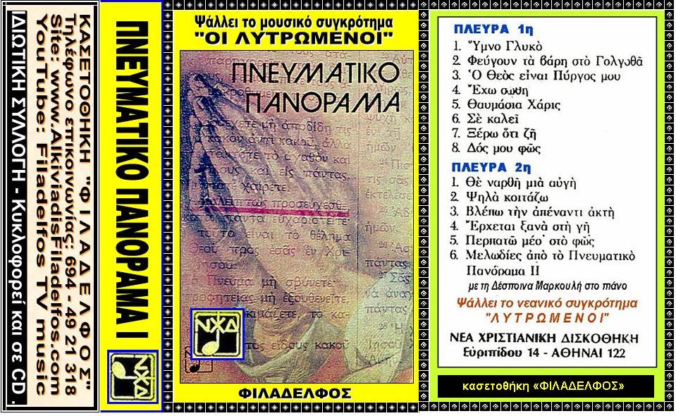LYTROMENOI KASSETTE 2