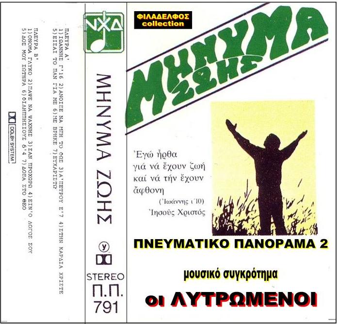 LYTROMENOI KASSETTE 3