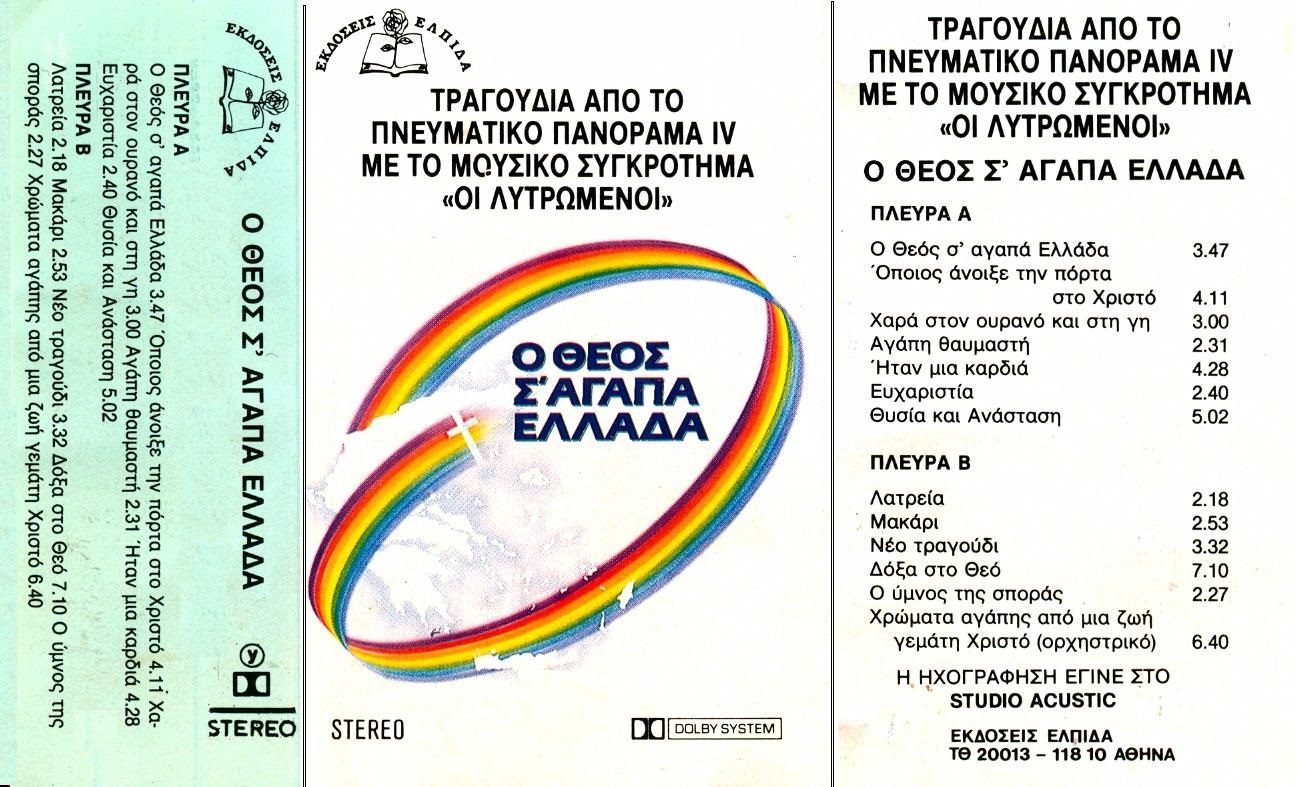 LYTROMENOI KASSETTE 5