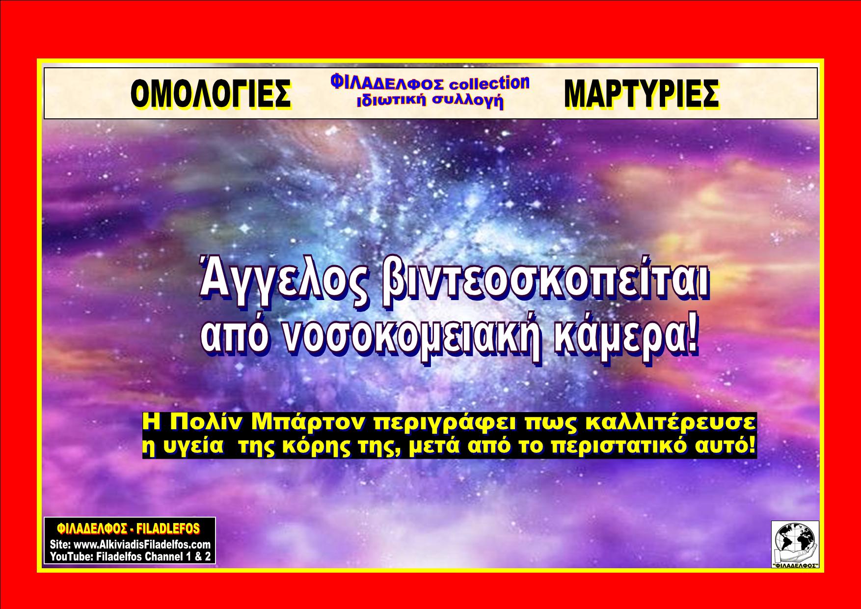OM06. AGGELOS SE NOSOKOMEIO