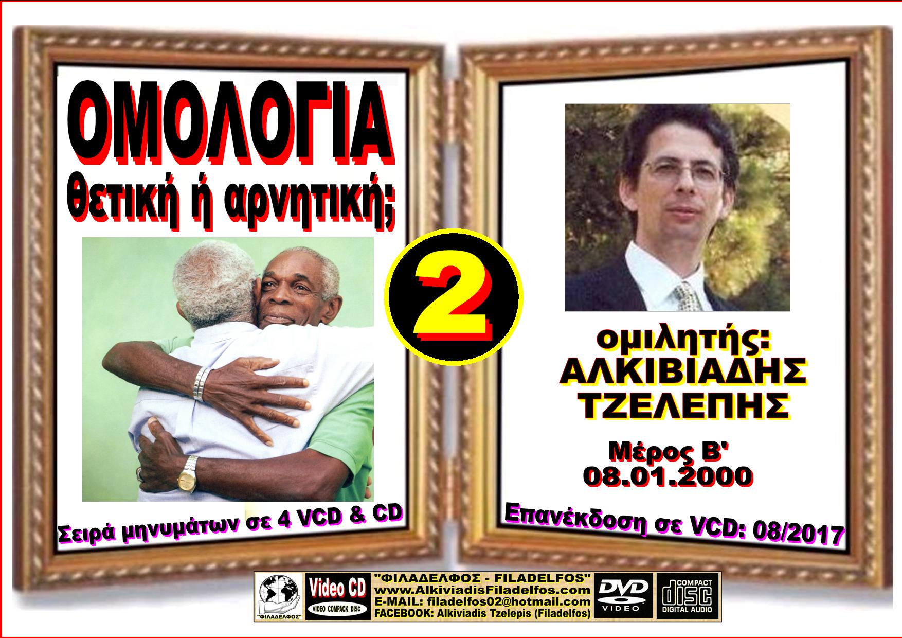 OMOLOGIA VCD 09