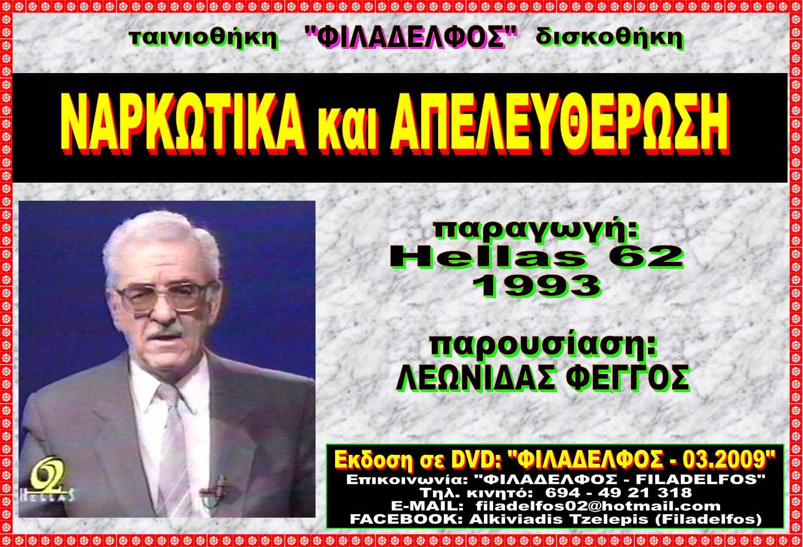 OMOLOGIES FEGGOS 3