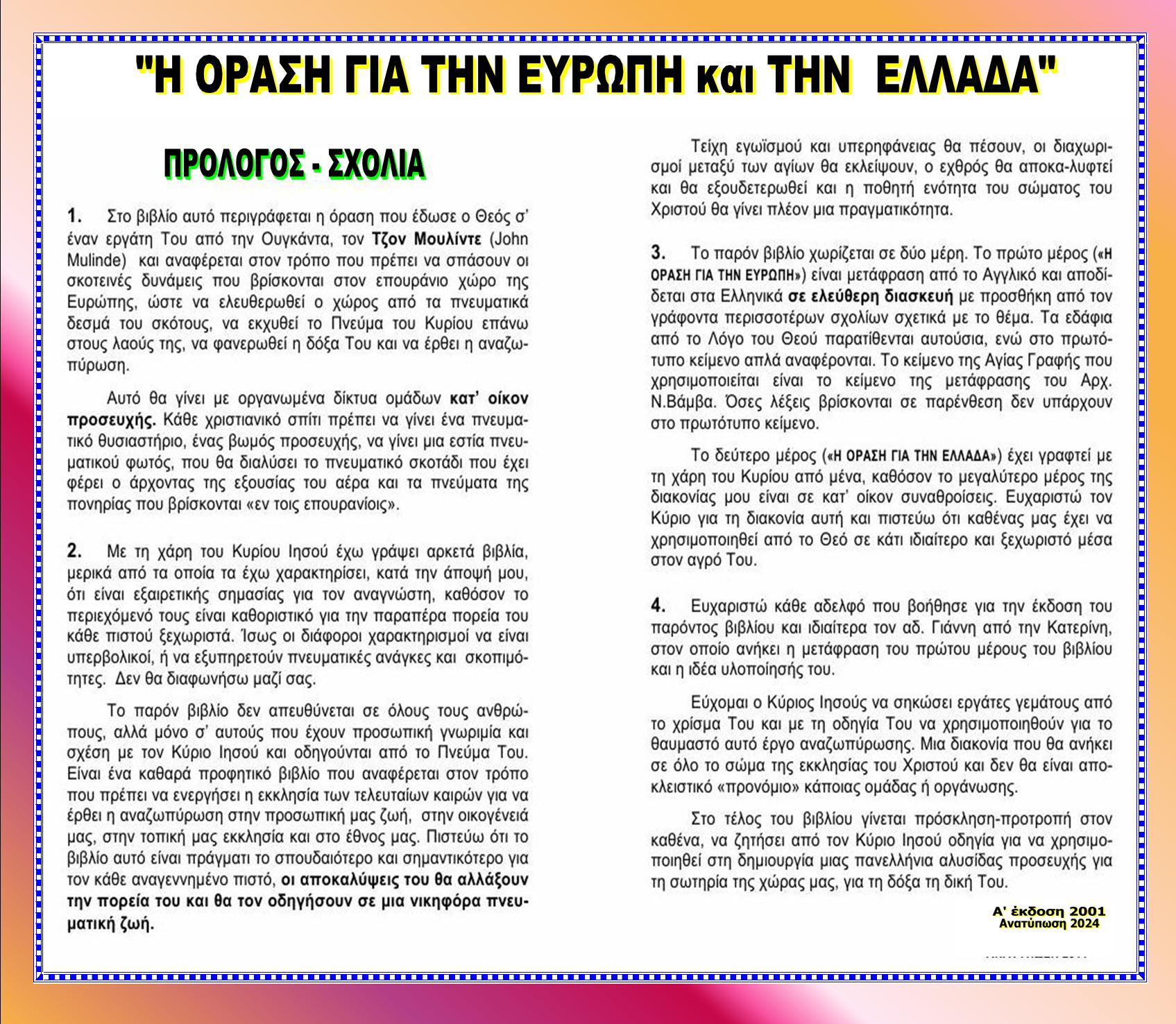 ORASI gia EUROPE GREECE Index