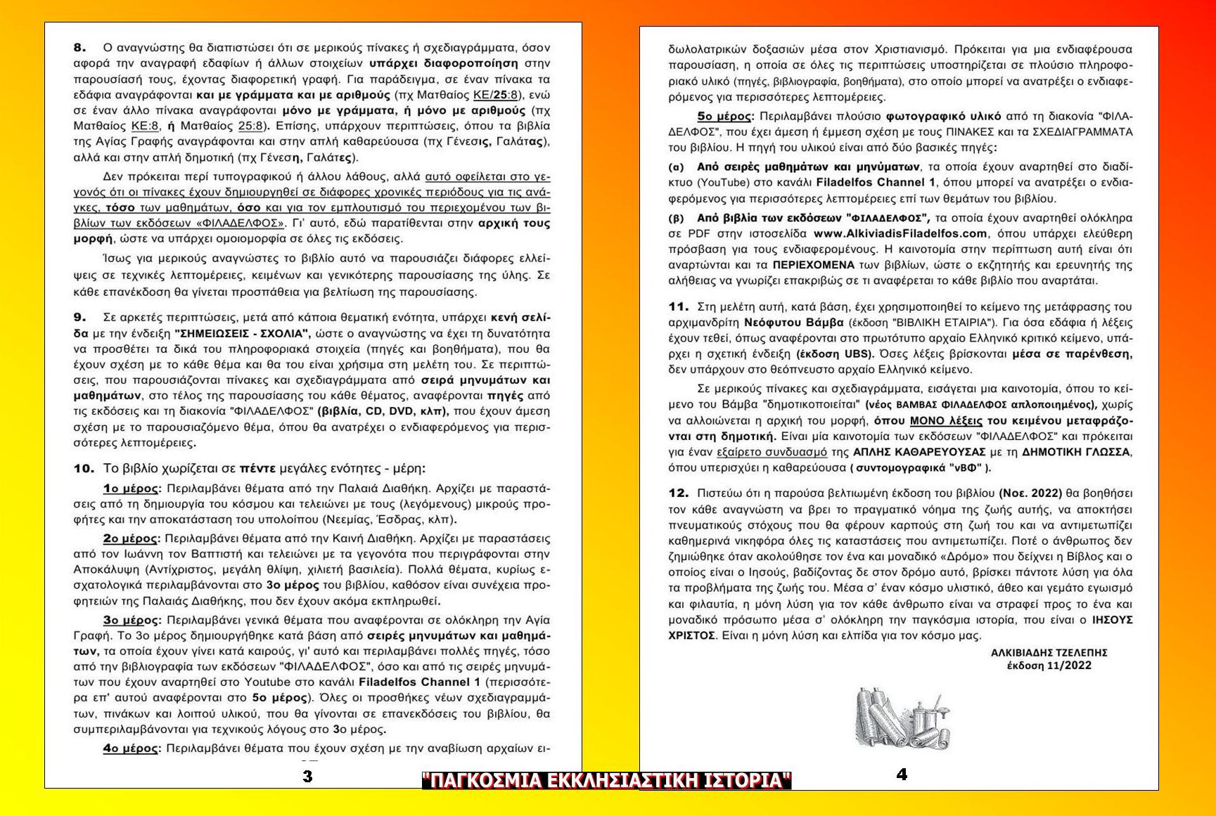 PAGOSMIA EKKLISIASTIKI ISTORIA Prologos 2