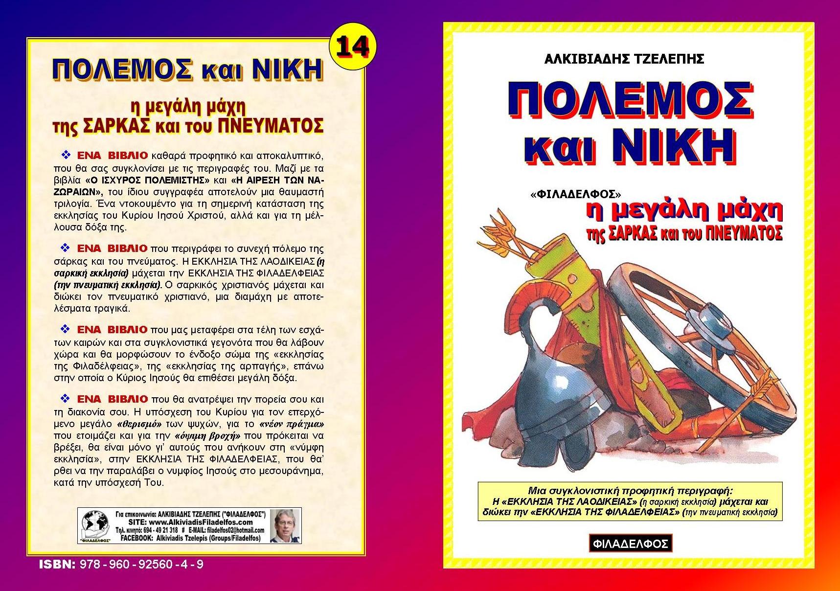 POLEMOS kai NIKH Exofyllo