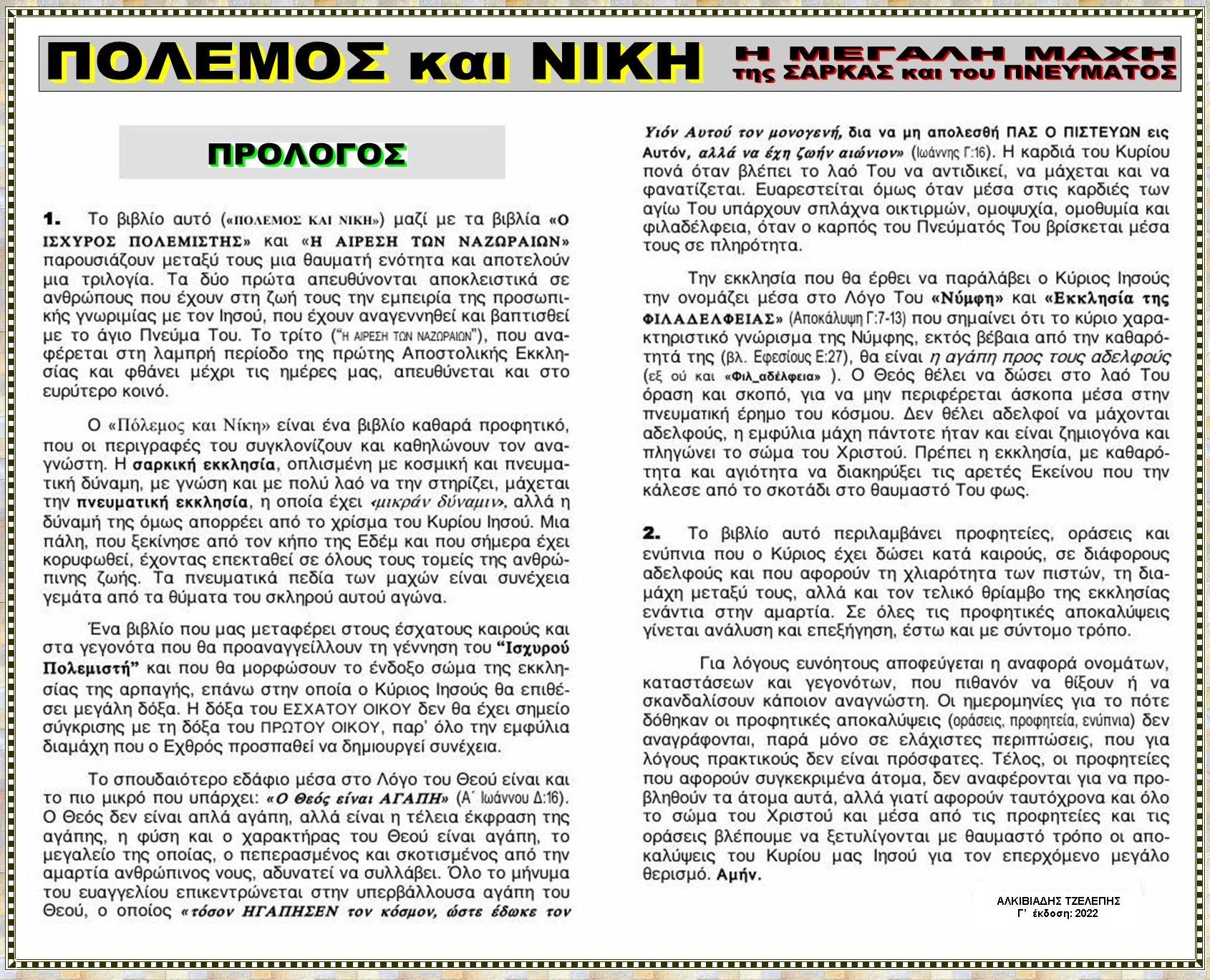 POLEMOS kai NIKH Prologos