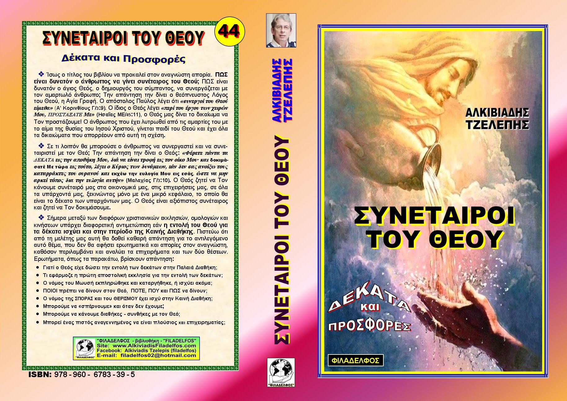 SYNETAIROI TOU THEOU Exofyllo