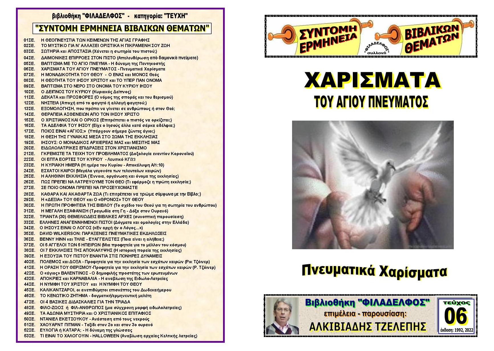 TEYXOS 06. XARISMATA Exofyllo