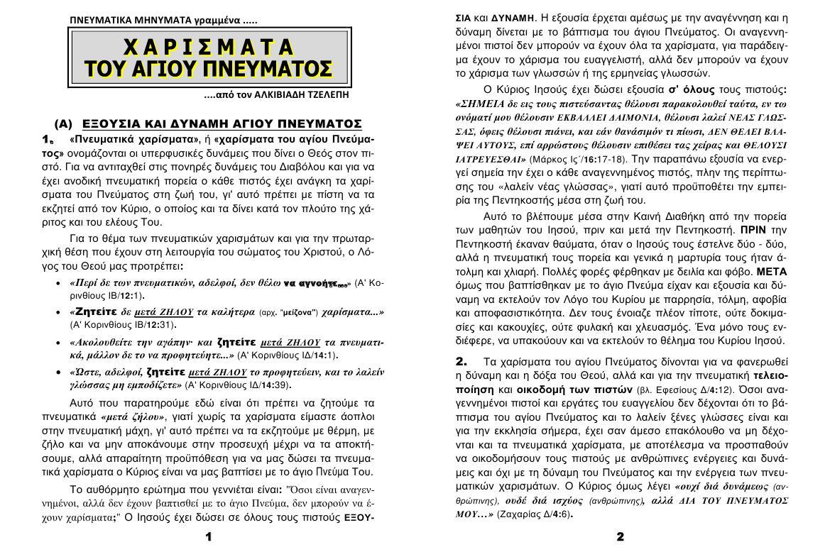 TEYXOS 06. XARISMATA Keimeno 01