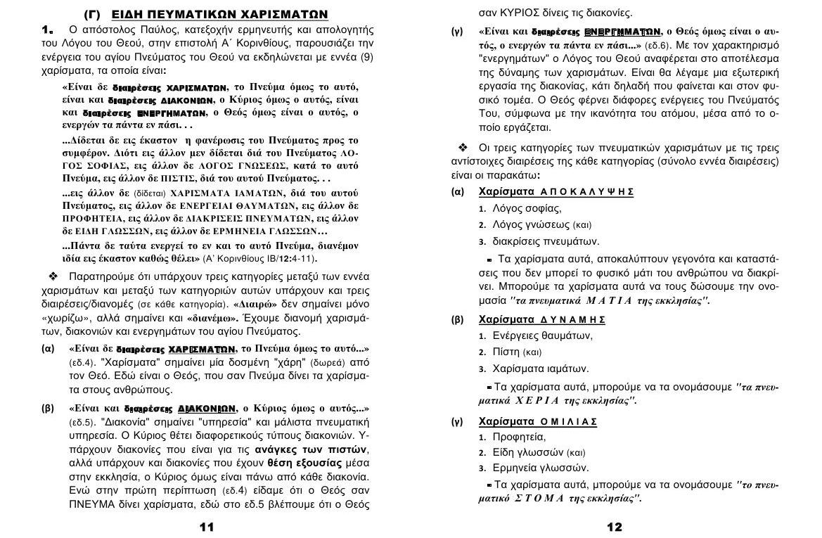 TEYXOS 06. XARISMATA Keimeno 06