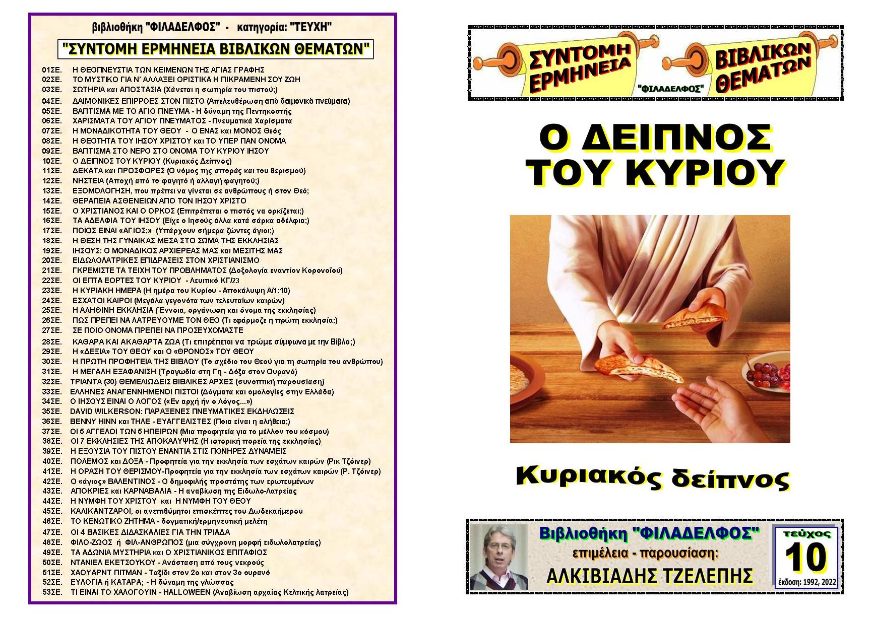 TEYXOS 10. DEIPNOS KYRIOY Exofyllo