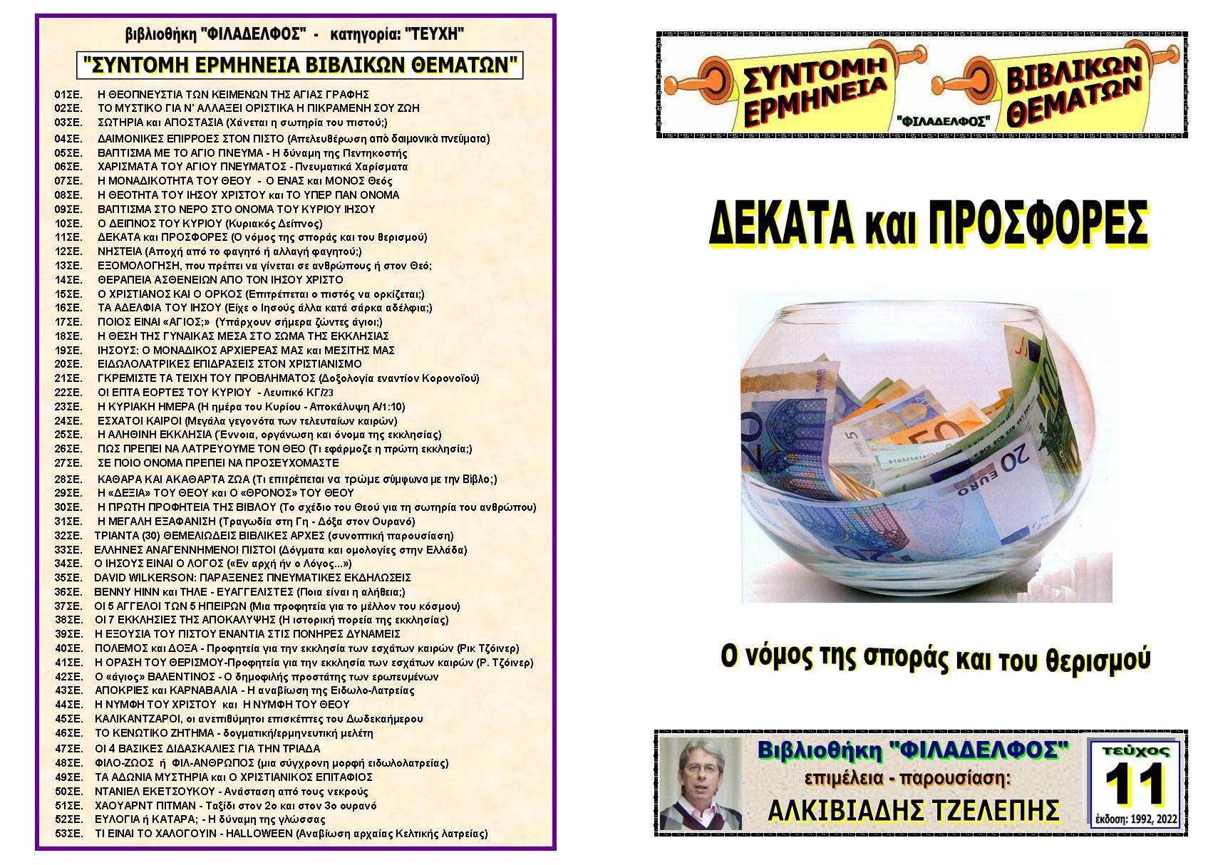 TEYXOS 11. DEKATA Ehxifyllo TEYXOUS