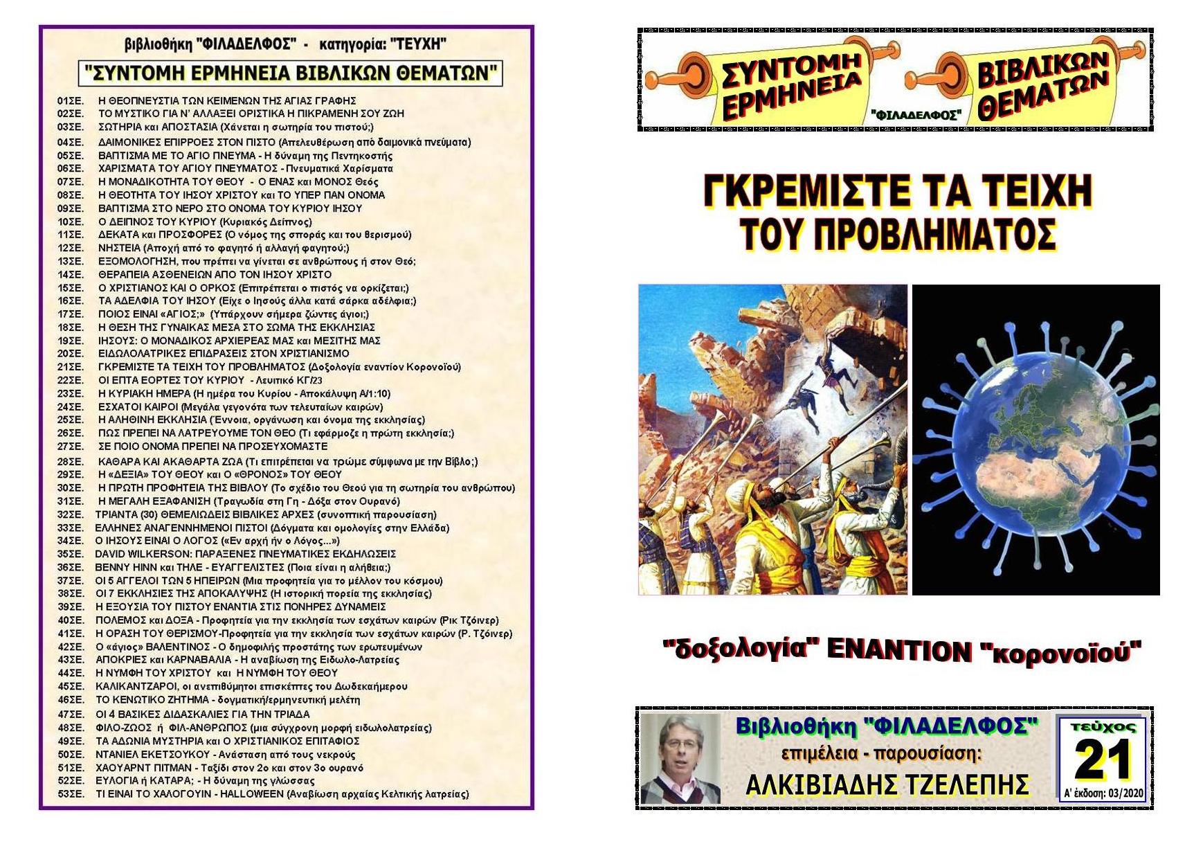 TEYXOS 21. KORONOIOS Exofyllo